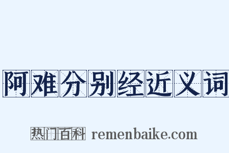阿难分别经近义词是什么意思的图片